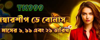 মেম্বারশিপ ডে স্পেশাল বোনাস নিন